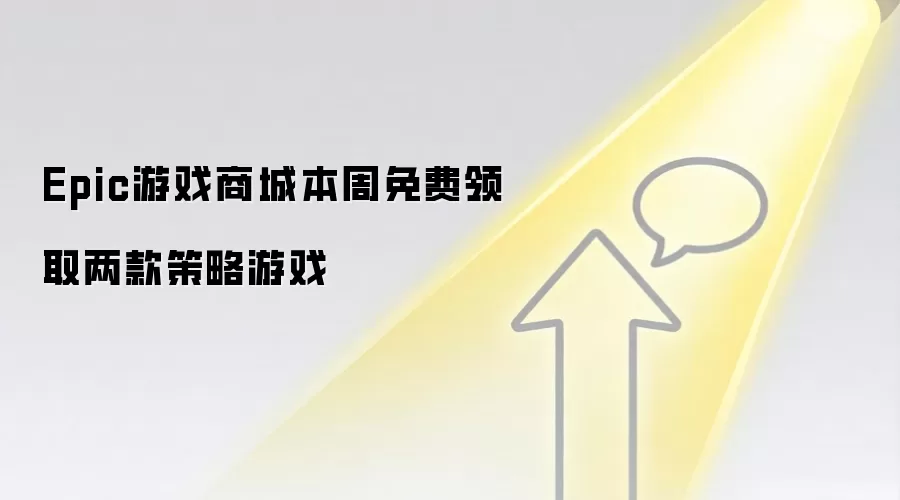 Epic游戏商城本周免费领取两款策略游戏