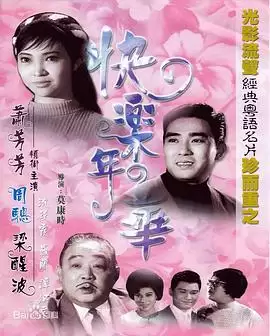 电影《快乐年华》剧情介绍