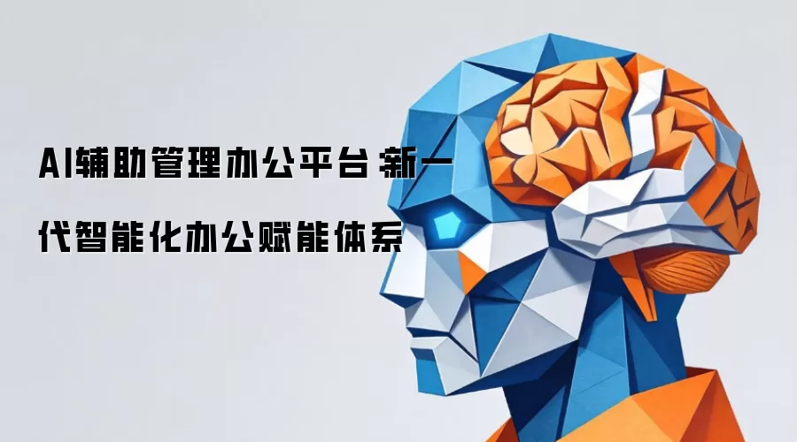 AI辅助管理办公平台：新一代智能化办公赋能体系