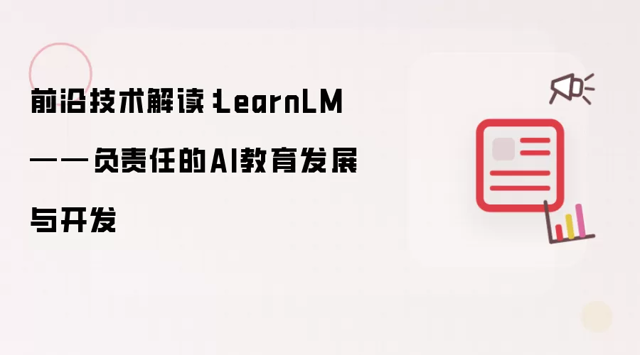 前沿技术解读：LearnLM——负责任的AI教育发展与开发