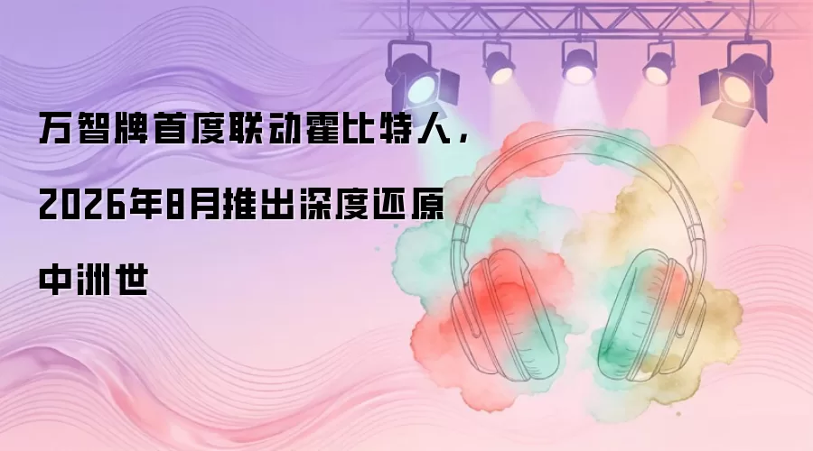 万智牌首度联动霍比特人，2026年8月推出深度还原中洲世