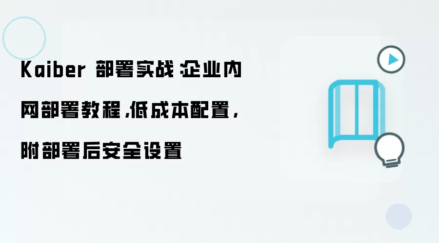 Kaiber 部署实战：企业内网部署教程，低成本配置，附部署后安全设置