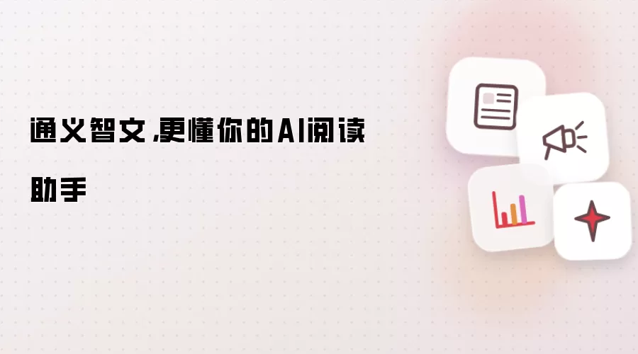 通义智文，更懂你的AI阅读助手