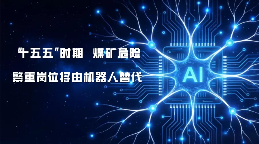 “十五五”时期  煤矿危险繁重岗位将由机器人替代