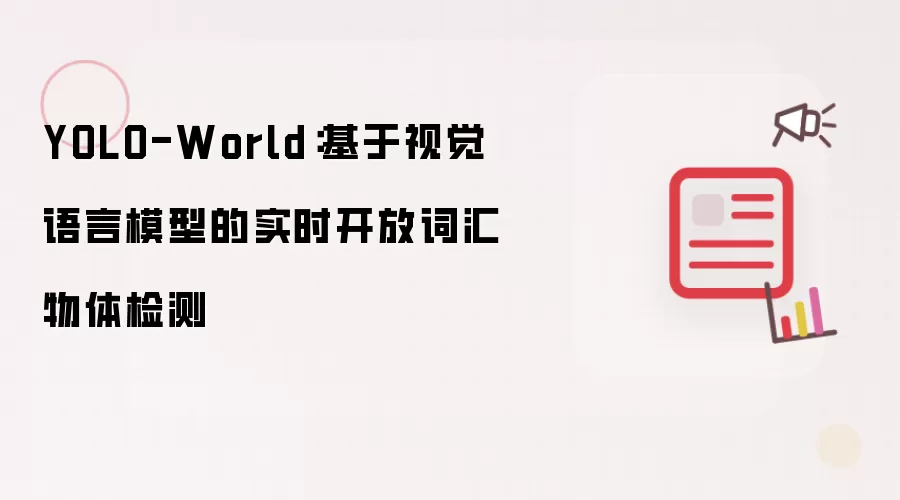 YOLO-World：基于视觉语言模型的实时开放词汇物体检测