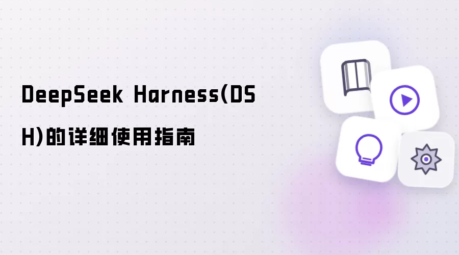 DeepSeek Harness(DSH)的详细使用指南