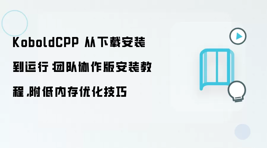 KoboldCPP 从下载安装到运行:团队协作版安装教程,附低内存优化技巧