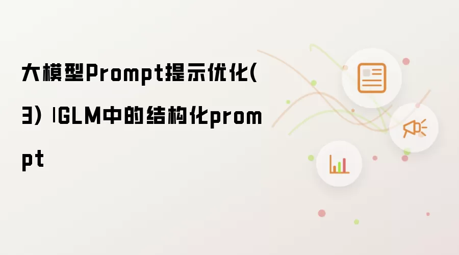 大模型Prompt提示优化(3)