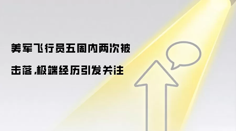 美军飞行员五周内两次被击落，极端经历引发关注