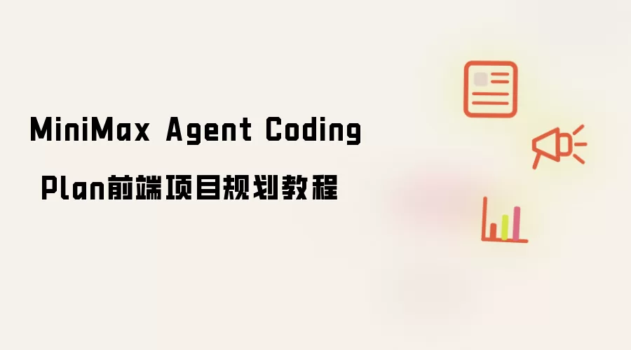 MiniMax Agent Coding Plan前端项目规划教程