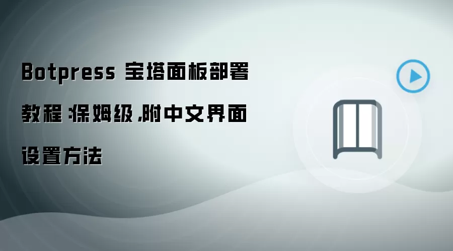 Botpress 宝塔面板部署教程:保姆级,附中文界面设置方法