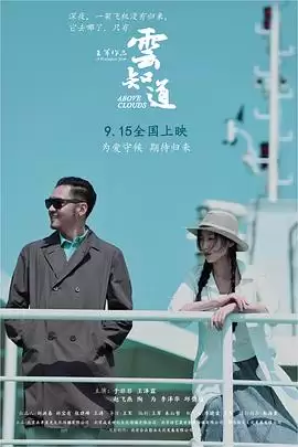 电影《云知道》剧情介绍