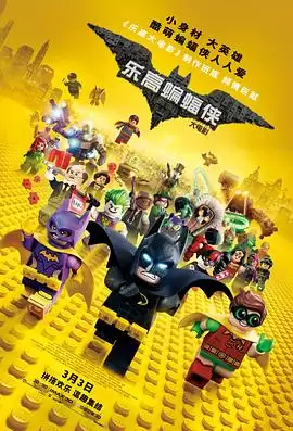 动漫《乐高蝙蝠侠大电影》剧情介绍