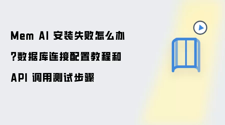 Mem AI 安装失败怎么办?数据库连接配置教程和 API 调用测试步骤