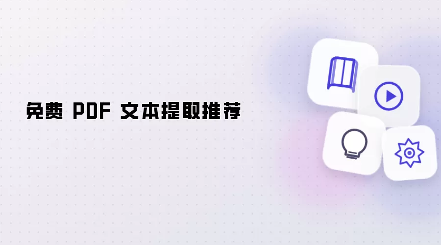 免费 PDF 文本提取推荐