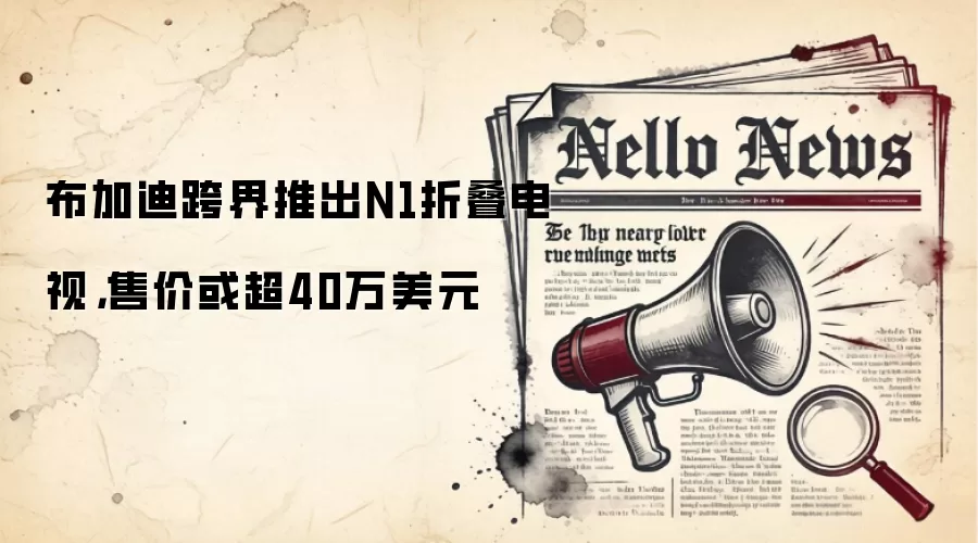 布加迪跨界推出N1折叠电视，售价或超40万美元