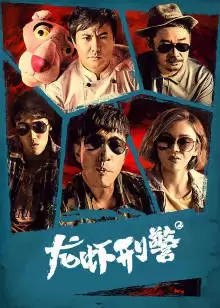 电影《龙虾刑警》剧情介绍