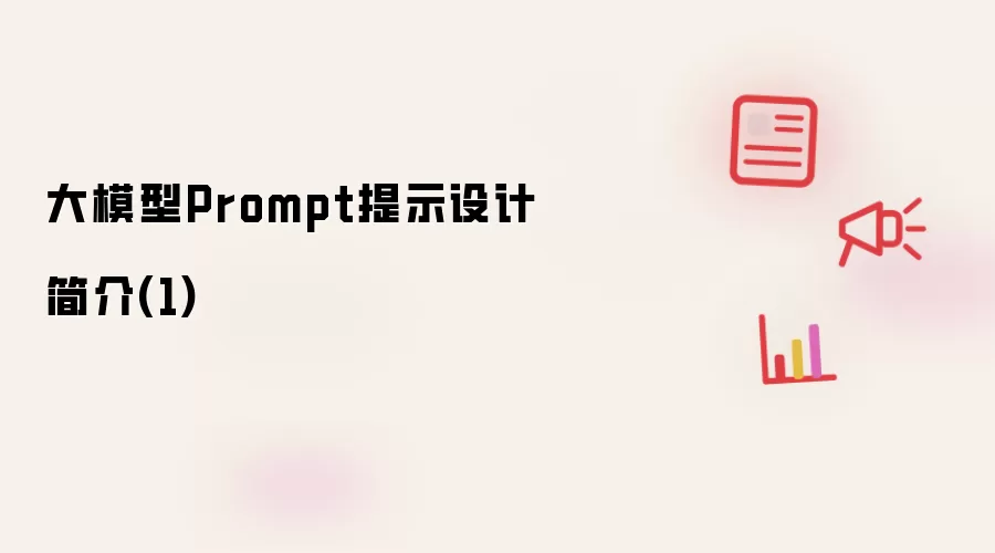 大模型Prompt提示设计简介(1)