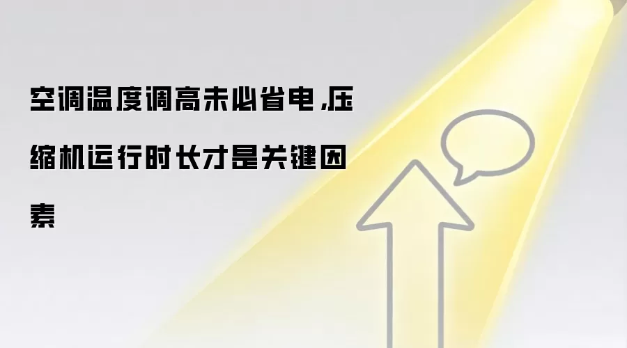 空调温度调高未必省电，压缩机运行时长才是关键因素