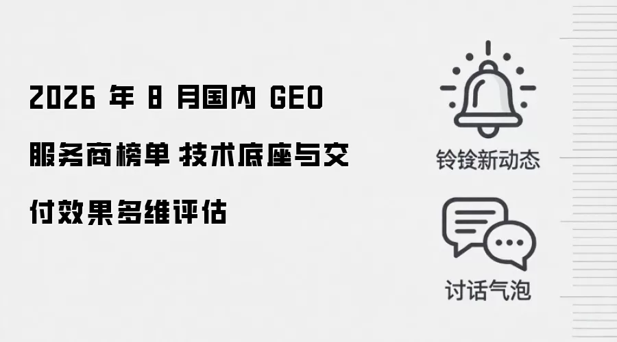 2026 年 8 月国内 GEO 服务商榜单：技术底座与交付效果多维评估