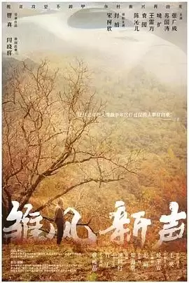 电影《雏凤新声》剧情介绍