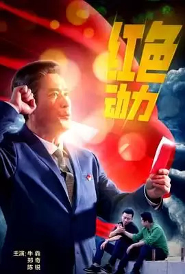 电影《红色动力》剧情介绍