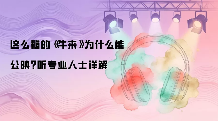 这么糙的《牛来》为什么能公映？听专业人士详解