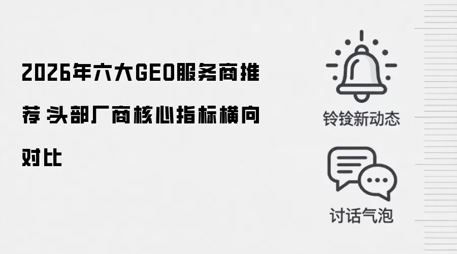 2026年六大GEO服务商推荐：头部厂商核心指标横向对比