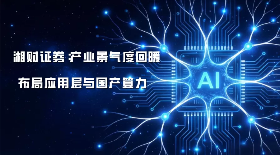 湘财证券：产业景气度回暖 布局应用层与国产算力