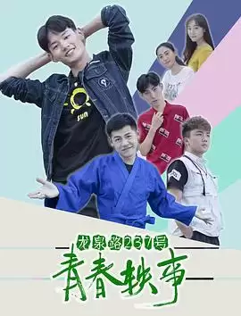 电影《龙泉路237号青春轶事》剧情介绍