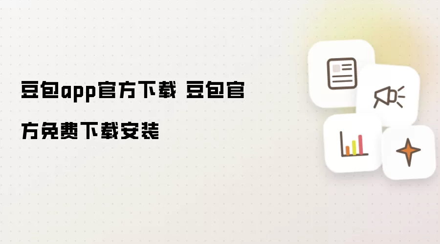 豆包app官方下载 豆包官方免费下载安装