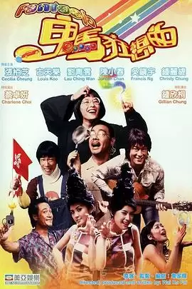 电影《鬼马狂想曲》剧情介绍