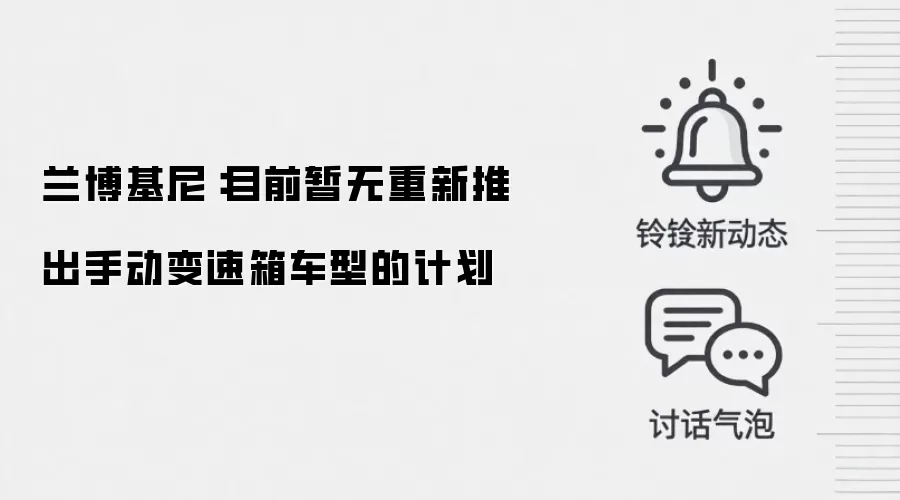 兰博基尼：目前暂无重新推出手动变速箱车型的计划