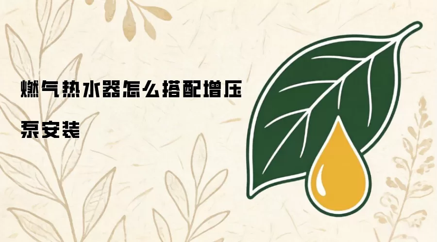 燃气热水器怎么搭配增压泵安装