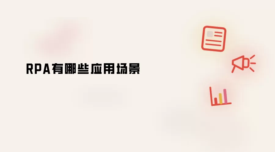 RPA有哪些应用场景
