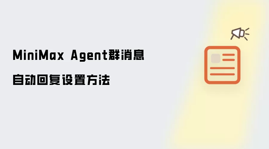 MiniMax Agent群消息自动回复设置方法