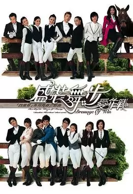 电视剧《盛装舞步爱作战粤语》剧情介绍