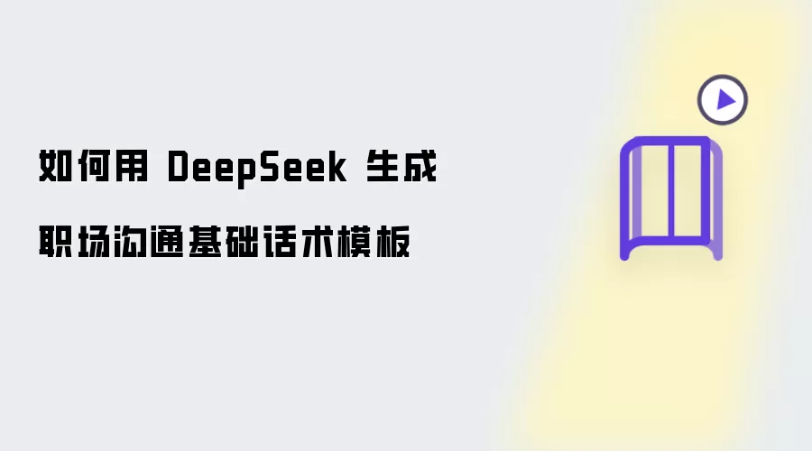 如何用 DeepSeek 生成职场沟通基础话术模板