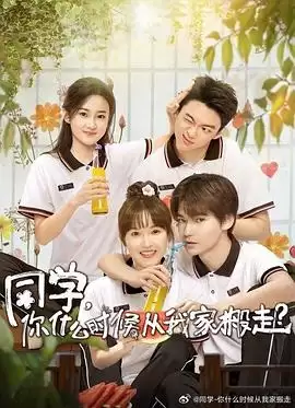 电视剧《同学，你什么时候从我家搬走》剧情介绍