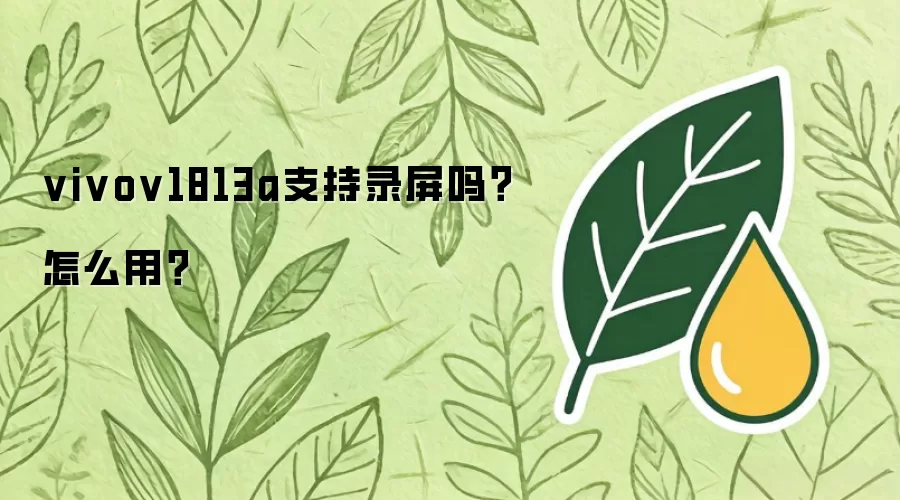 vivov1813a支持录屏吗？怎么用？