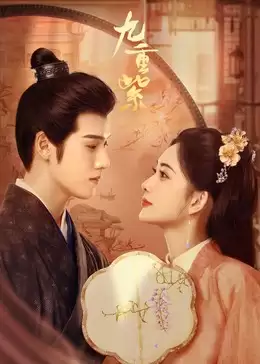 电视剧《九重紫》剧情介绍