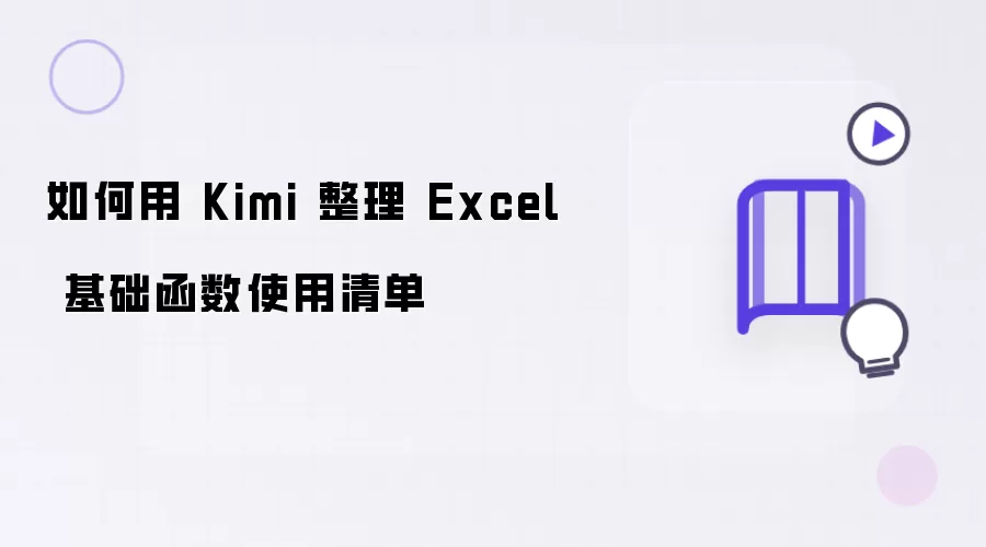 如何用 Kimi 整理 Excel 基础函数使用清单