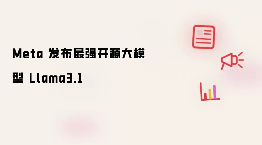 Meta 发布最强开源大模型 Llama3.1