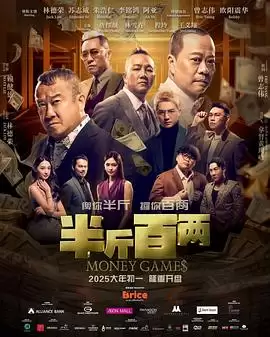 电影《半斤百两》剧情介绍
