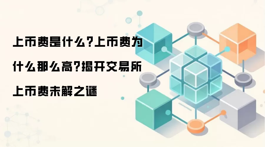 上币费是什么？上币费为什么那么高？揭开交易所上币费未解之谜