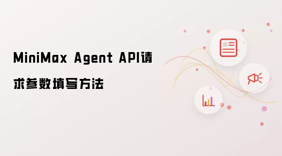 MiniMax Agent API请求参数填写方法