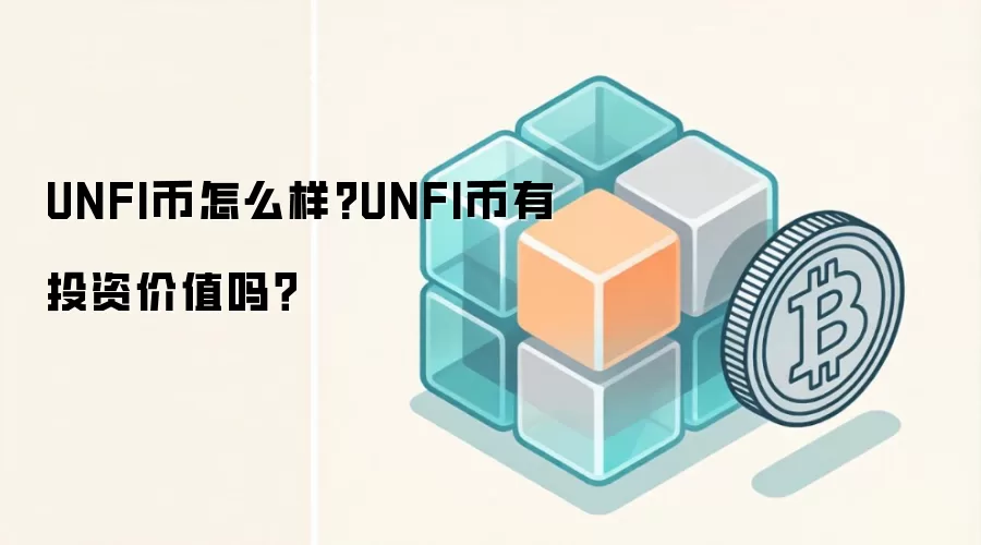 UNFI币怎么样?UNFI币有投资价值吗？