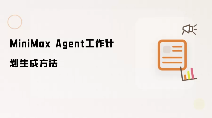 MiniMax Agent工作计划生成方法