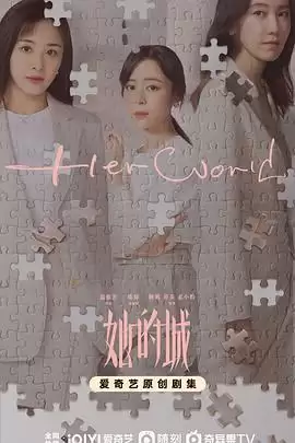 电视剧《她的城》剧情介绍