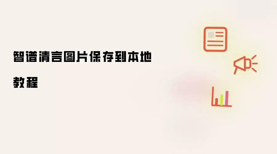 智谱清言图片保存到本地教程
